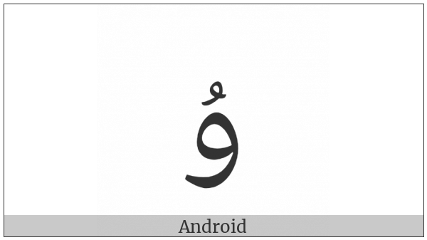 Arabic Letter U Isolated Form on various operating systems
