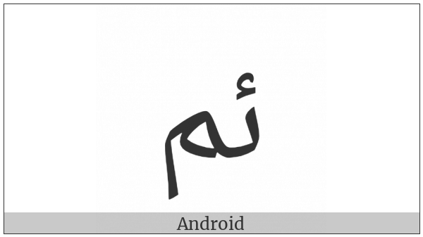 Arabic Ligature Yeh With Hamza Above With Meem Isolated Form on various operating systems