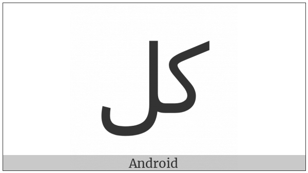 Arabic Ligature Kaf With Lam Isolated Form on various operating systems