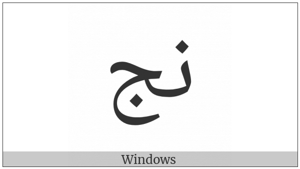 Arabic Ligature Noon With Jeem Isolated Form on various operating systems