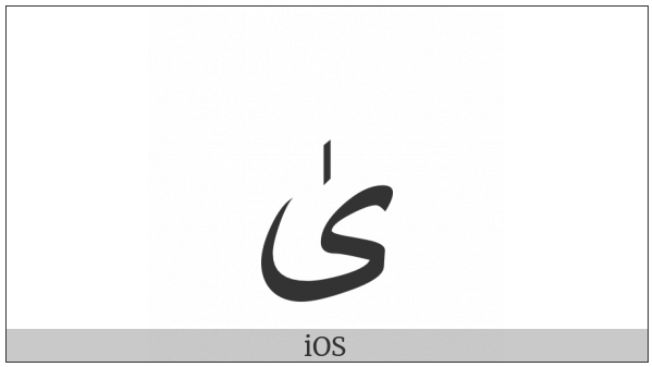 Arabic Ligature Alef Maksura With Superscript Alef Isolated Form on various operating systems