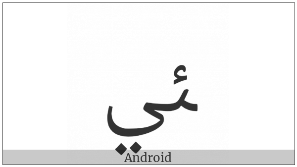 Arabic Ligature Yeh With Hamza Above With Yeh Final Form on various operating systems