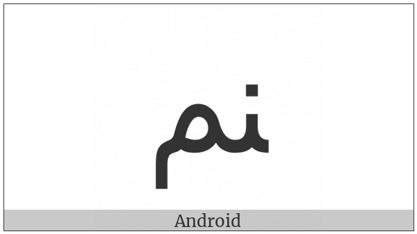 Arabic Ligature Noon With Meem Final Form on various operating systems