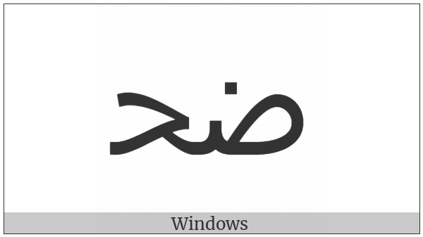 Arabic Ligature Dad With Hah Initial Form on various operating systems