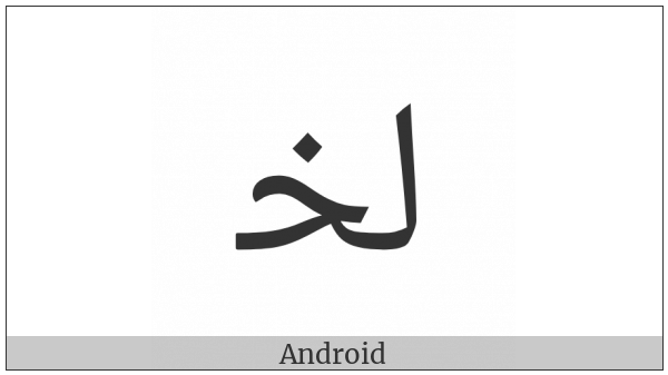 Arabic Ligature Lam With Khah Initial Form on various operating systems