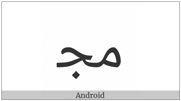 Arabic Ligature Meem With Jeem Initial Form on various operating systems
