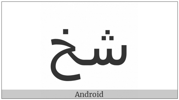 Arabic Ligature Sheen With Khah Isolated Form on various operating systems