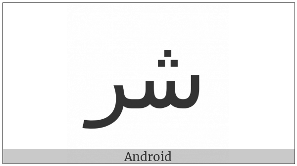 Arabic Ligature Sheen With Reh Isolated Form on various operating systems