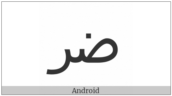 Arabic Ligature Dad With Reh Isolated Form on various operating systems