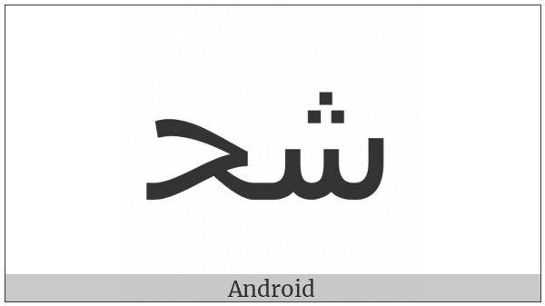 Arabic Ligature Sheen With Hah Initial Form on various operating systems