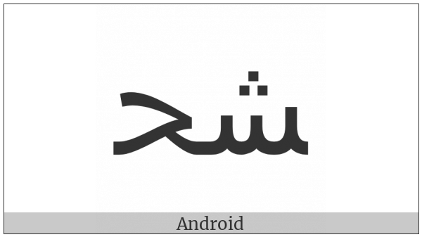 Arabic Ligature Sheen With Hah Medial Form on various operating systems