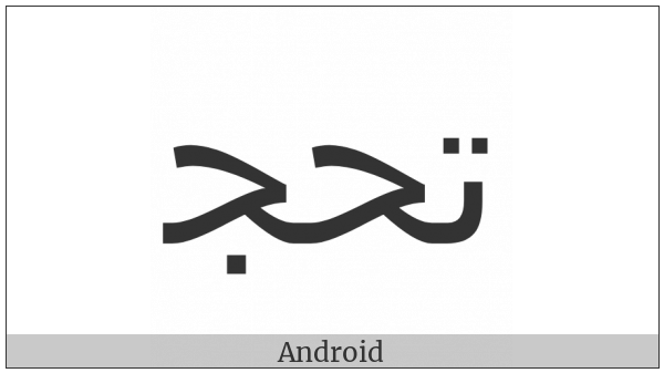 Arabic Ligature Teh With Hah With Jeem Initial Form on various operating systems
