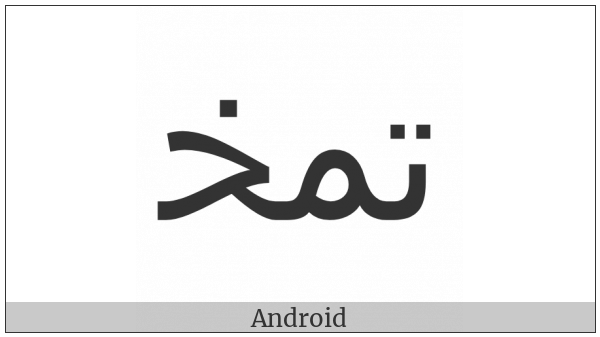 Arabic Ligature Teh With Meem With Khah Initial Form on various operating systems
