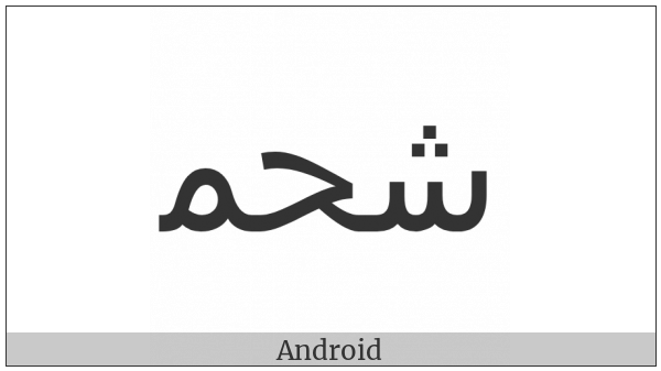 Arabic Ligature Sheen With Hah With Meem Initial Form on various operating systems