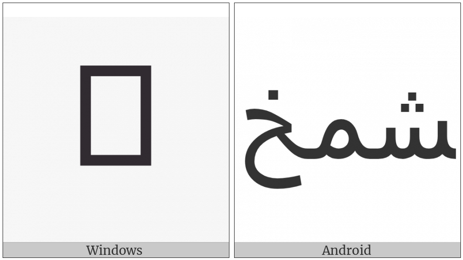 Arabic Ligature Sheen With Meem With Khah Final Form on various operating systems