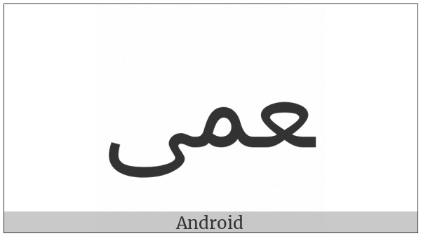 Arabic Ligature Ain With Meem With Alef Maksura Final Form on various operating systems