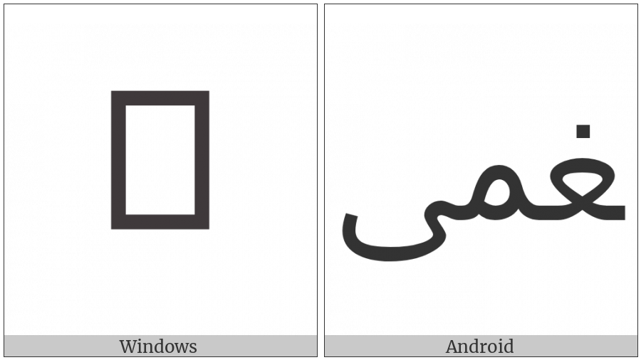 Arabic Ligature Ghain With Meem With Alef Maksura Final Form on various operating systems