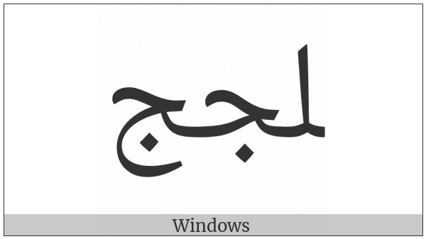 Arabic Ligature Lam With Jeem With Jeem Final Form on various operating systems