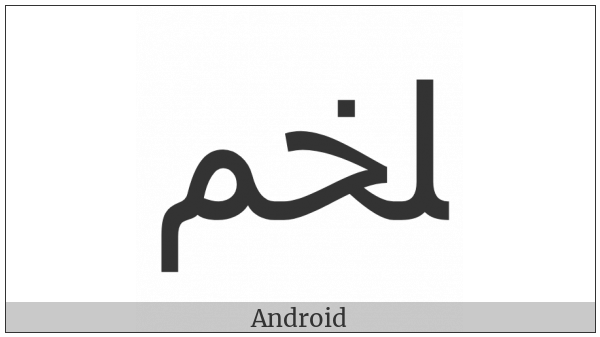 Arabic Ligature Lam With Khah With Meem Final Form on various operating systems