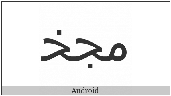 Arabic Ligature Meem With Jeem With Khah Initial Form on various operating systems