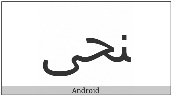 Arabic Ligature Noon With Hah With Alef Maksura Final Form on various operating systems