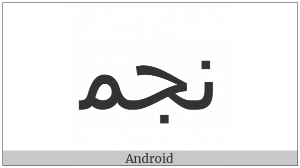 Arabic Ligature Noon With Jeem With Meem Initial Form on various operating systems