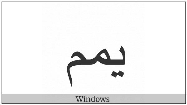 Arabic Ligature Yeh With Meem With Meem Final Form on various operating systems