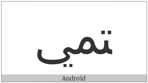 Arabic Ligature Teh With Meem With Yeh Final Form on various operating systems