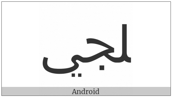 Arabic Ligature Lam With Jeem With Yeh Final Form on various operating systems