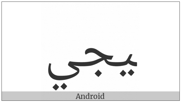 Arabic Ligature Yeh With Jeem With Yeh Final Form on various operating systems