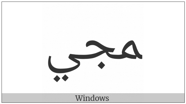 Arabic Ligature Meem With Jeem With Yeh Final Form on various operating systems