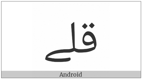 Arabic Ligature Qala Used As Koranic Stop Sign Isolated Form on various operating systems