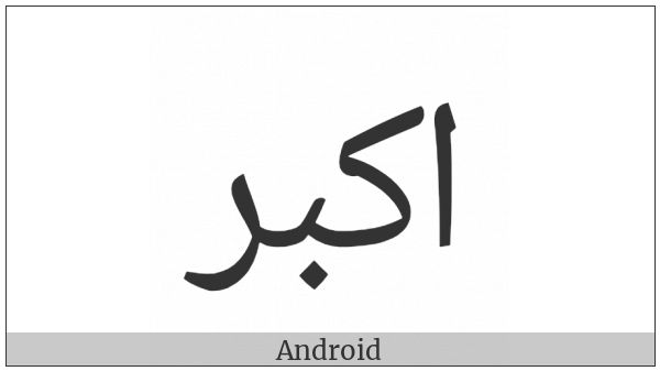 Arabic Ligature Akbar Isolated Form on various operating systems