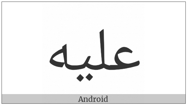 Arabic Ligature Alayhe Isolated Form on various operating systems