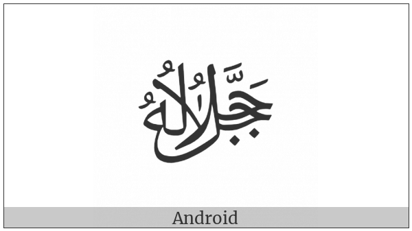 Arabic Ligature Jallajalalouhou on various operating systems