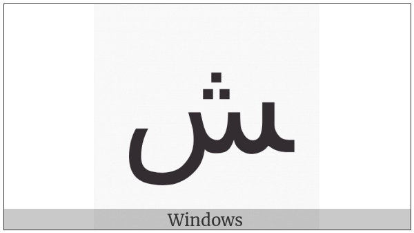 Arabic Letter Sheen Final Form on various operating systems