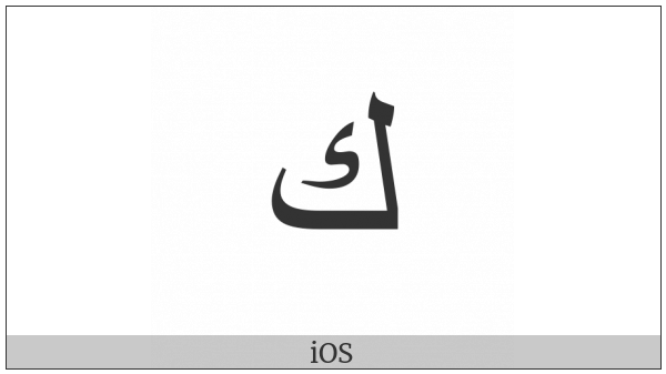 Arabic Letter Kaf Final Form on various operating systems