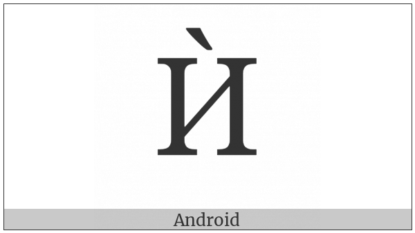 Cyrillic Capital Letter I With Grave on various operating systems
