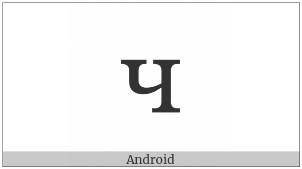 Cyrillic Small Letter Che on various operating systems