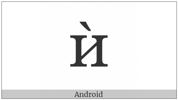 Cyrillic Small Letter I With Grave on various operating systems