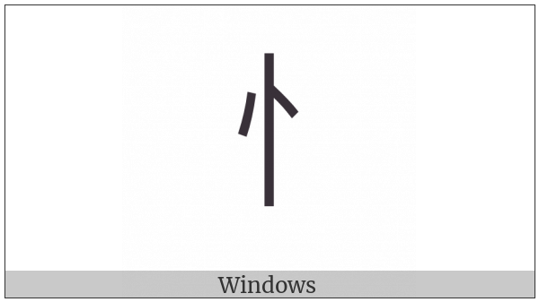 Cjk Radical Heart One on various operating systems