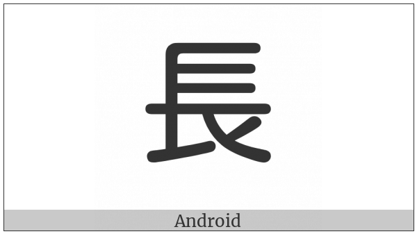 Cjk Radical Long One on various operating systems