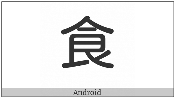 Cjk Radical Eat One on various operating systems