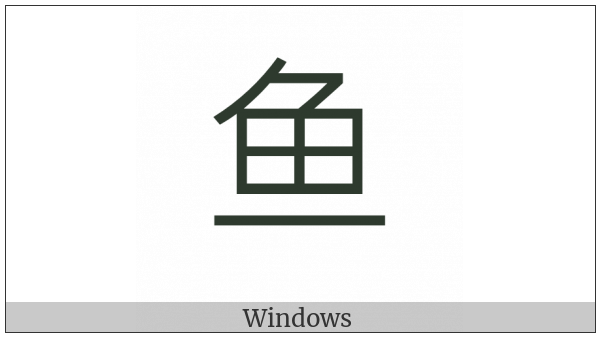 Cjk Radical C-Simplified Fish on various operating systems