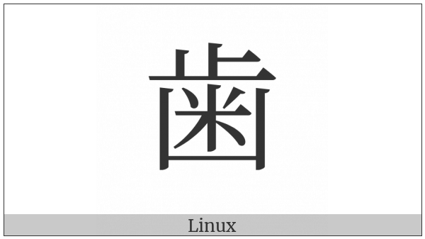 Cjk Radical J-Simplified Tooth on various operating systems