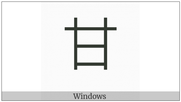Kangxi Radical Sweet on various operating systems