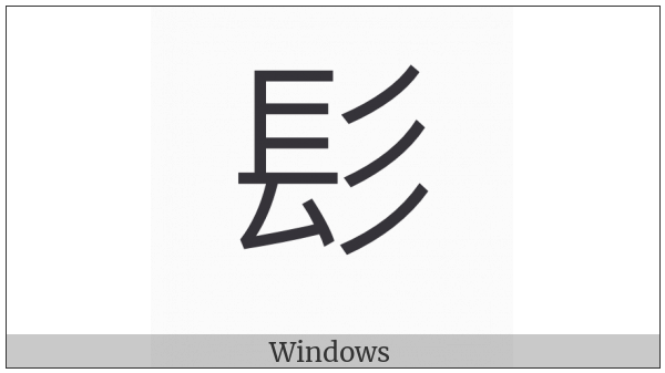 Kangxi Radical Hair on various operating systems