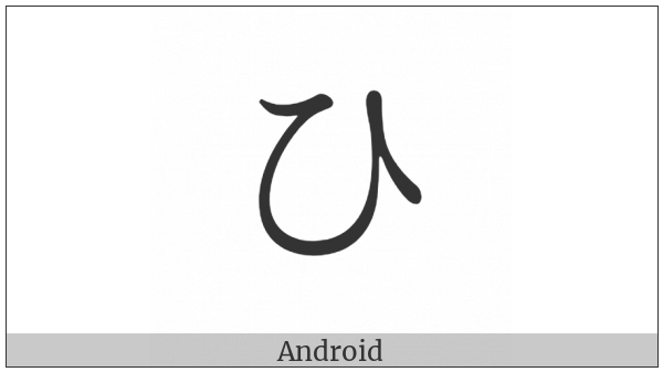 Hiragana Letter Hi on various operating systems