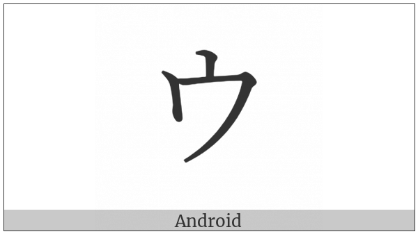 Katakana Letter U on various operating systems