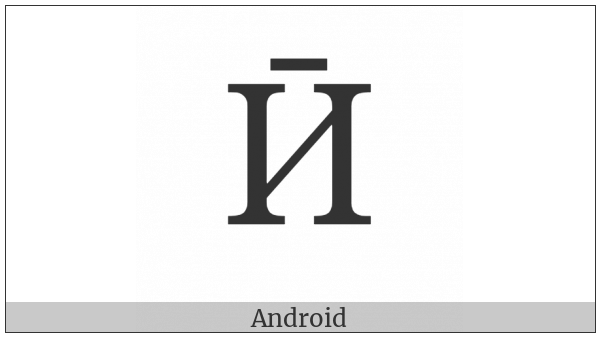 Cyrillic Capital Letter I With Macron on various operating systems